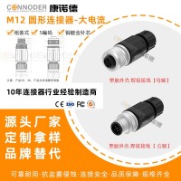 康诺德M12S编码大电流3/4芯圆形连接器航空插头组装式公母插头