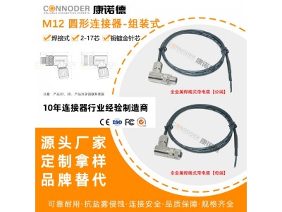 M12金属组装电缆连接器全屏蔽直弯式I
