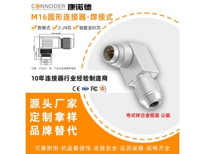 M16连接器2-24芯弯头防水屏蔽公头母头锌合金C091航空插头