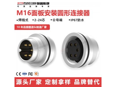 M16防水连接器12p16芯19针24孔IP67焊线式C091圆形公母座航空插头