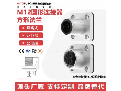 M12连接器航空插头方形法兰插座焊线式2芯4针6P8孔公母头防水ip67