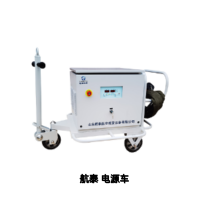 航空电源车 机场地面供电车 飞机制造维修试验电源