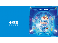 会玩AI的孩子千篇一律,能造AI的孩子万里挑一——小码王“AI编程”升级了!